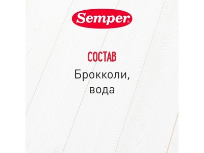 Пюре Semper Брокколи 80 г 1-00261752_6