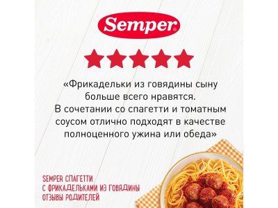 Пюре Semper, Спагетти с фрикадельками из говядины 190 г 1-00312620_5