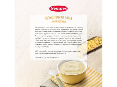 Каша Semper, безмолочная кукурузная 180 г 1-00312629_5