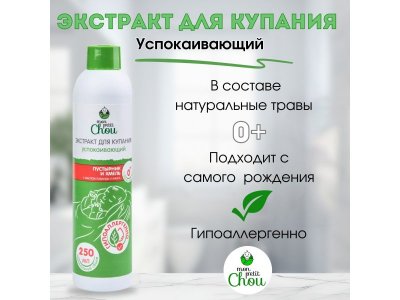 Экстракт для купания малыша Mon Petit Chou Пустырник и хмель, 250 мл 1-00385603_1