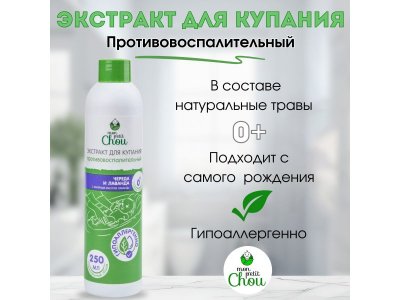 Экстракт для купания малыша Mon Petit Chou Череда и лаванда, 250 мл 1-00385604_1