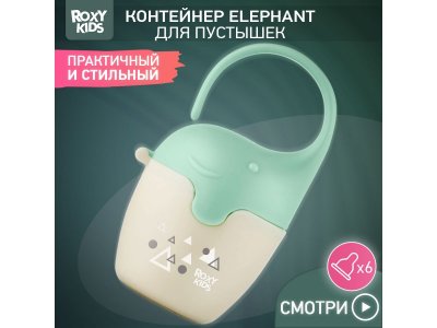 Контейнер для соски-пустышки Roxy-Kids Слоник 1-00433118_1