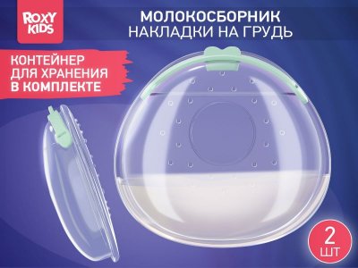 Молокосборник Roxy-Kids с заглушкой в футляре 2 шт. 1-00433543_12