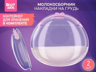 Молокосборник Roxy-Kids с заглушкой в футляре 2 шт. 1-00433544_12