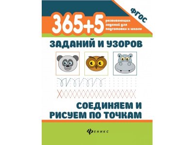 Книга Феникс 365+5 заданий и узоров. Соединяем и рисуем по точкам 1-00411330_1