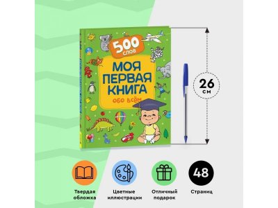 Книга Росмэн Моя первая книга обо всем.  500 слов 1-00398058_3