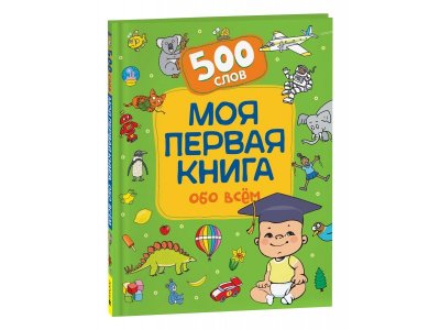 Книга Росмэн Моя первая книга обо всем.  500 слов 1-00398058_1