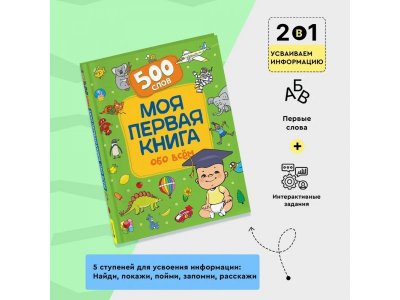 Книга Росмэн Моя первая книга обо всем.  500 слов 1-00398058_5