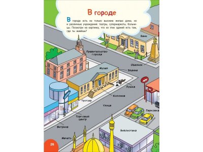 Книга Росмэн Моя первая книга обо всем.  500 слов 1-00398058_10