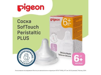 Соска Pigeon Peristaltic Plus для бутылочек с широким горлом, L 6 мес.+, 2 шт. 1-00074944_11