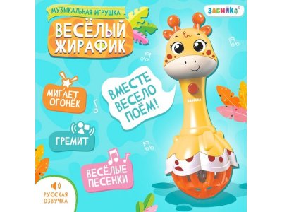 Игрушка музыкальная Zabiaka Весёлый жирафик звук/свет 1-00436464_1