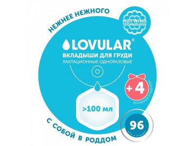 Вкладыши Lovular Hot Wind, лактационные, 96 шт. 1-00244712_10