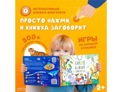 Интерактивная книга Abumba Fingerbook Какие бывают животные 1-00440978_1