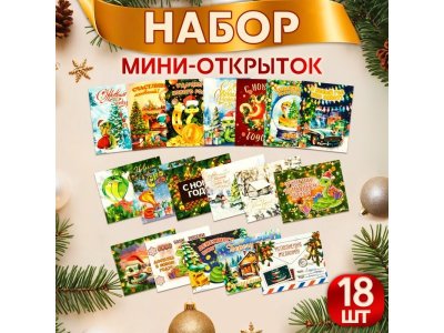 Набор мини-открыток Гранд дизайн С Новым Годом! символ года, 18 штук, 9*7 см 1-00440888_1