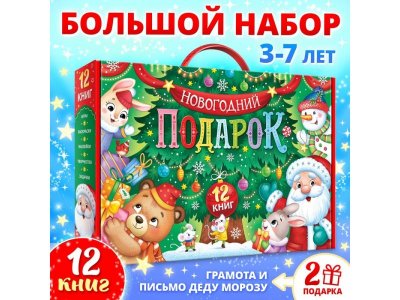 Набор новогодний Буква-ленд Новогодний подарок, 12 книг 1-00440909_1