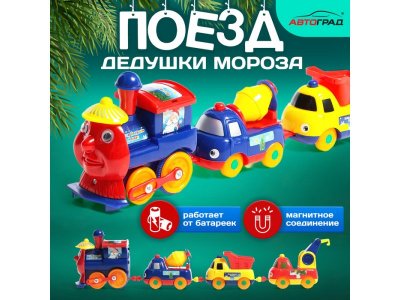 Игрушка Автоград Паровоз Поезд Дедушки Мороза 1-00440917_1