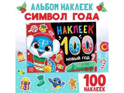 Альбом 100 наклеек Буква-ленд Новый год 1-00440920_1