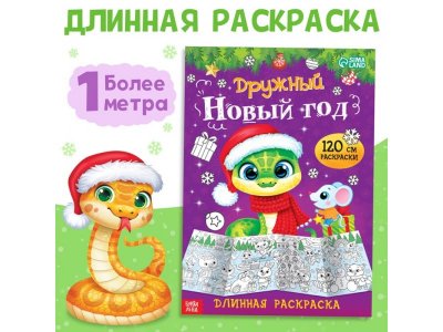 Раскраска новогодняя Буква-ленд Дружный Новый год 1-00440921_1