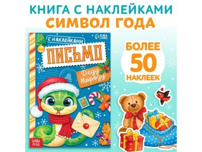 Книжка с наклейками Буква-ленд Письмо Деду Морозу 1-00440922_1