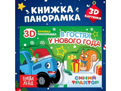 Книжка-панорамка 3D Синий трактор В гостях у нового года 1-00440926_1