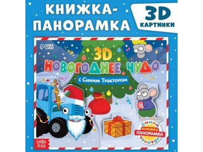 Книжка-панорамка 3D Синий трактор Новогоднее чудо с Синим трактором 1-00440927_1