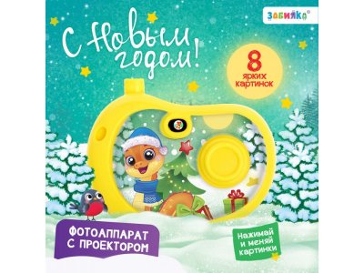 Игрушка Zabiaka Фотоаппарат с проектором С новым годом, со светом 1-00440931_1