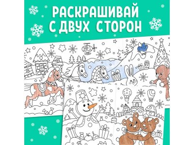 Раскраска новогодняя Буква-Ленд Новогодние чудеса 1 метр 1-00384973_4