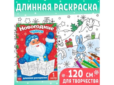 Раскраска новогодняя Буква-Ленд Новогодние чудеса 1 метр 1-00384973_6