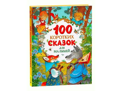 Книга Росмэн 100 коротких сказок для малышей 1-00441095_1