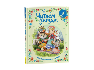 Книга Росмэн Читаем детям от 3 лет Любимые стихи и сказки 1-00441097_1