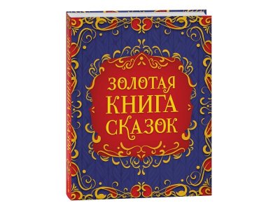 Книга Росмэн Золотая книга сказок, Подарочное издание 1-00441100_1