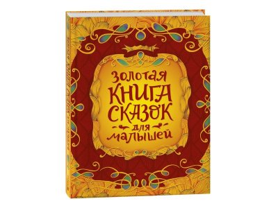 Книга Росмэн Золотая книга сказок для малышей, Подарочное издание 1-00441101_1