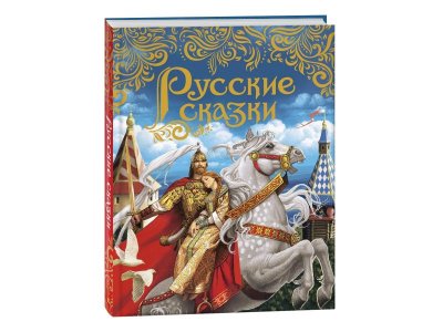 Книга Росмэн Русские сказки, Подарочное издание 1-00441102_1