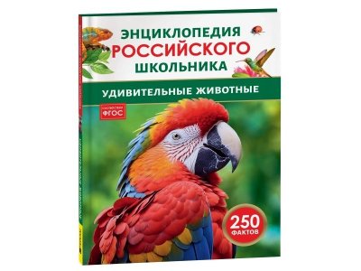 Книга Росмэн Энциклопедия российского школьника Удивительные животные 1-00441106_1