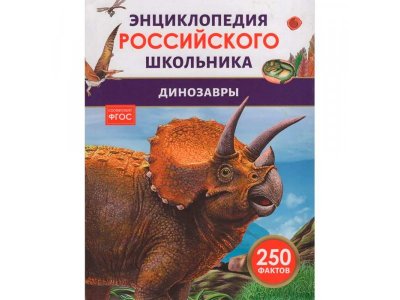 Книга Росмэн Энциклопедия российского школьника Динозавры 1-00441107_1