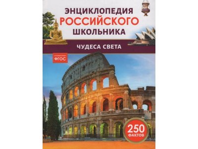 Книга Росмэн Энциклопедия российского школьника Чудеса света 1-00441108_1