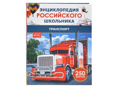 Книга Росмэн Энциклопедия российского школьника Транспорт 1-00441109_1