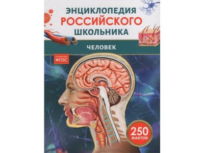 Книга Росмэн Энциклопедия российского школьника Человек 1-00441110_1