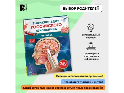 Книга Росмэн Энциклопедия российского школьника Человек 1-00441110_3