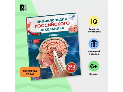 Книга Росмэн Энциклопедия российского школьника Человек 1-00441110_4