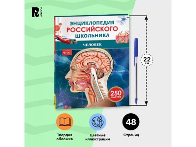 Книга Росмэн Энциклопедия российского школьника Человек 1-00441110_13