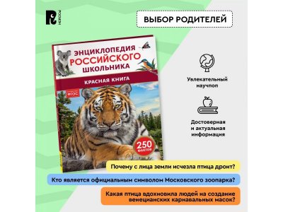 Книга Росмэн Энциклопедия российского школьника Красная книга 1-00441111_3