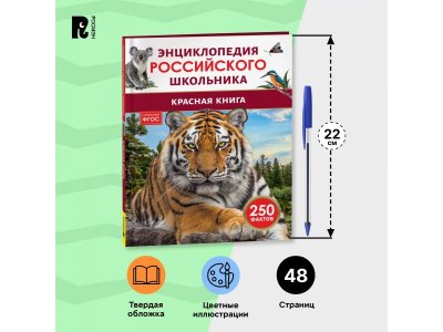 Книга Росмэн Энциклопедия российского школьника Красная книга 1-00441111_5