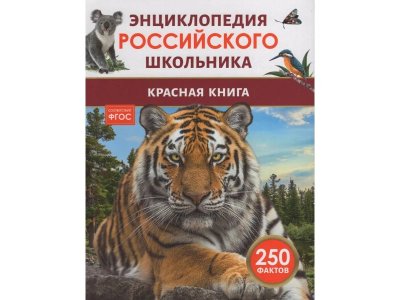 Книга Росмэн Энциклопедия российского школьника Красная книга 1-00441111_1