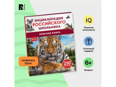 Книга Росмэн Энциклопедия российского школьника Красная книга 1-00441111_14