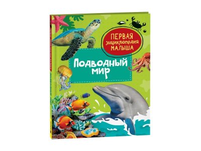 Книга Росмэн Первая энциклопедия малыша Подводный мир 1-00441112_1