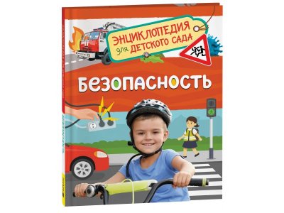 Книга Росмэн Энциклопедия для детского сада Безопасность 1-00441113_1