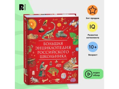 Книга Росмэн Большая энциклопедия российского школьника 1-00441114_2