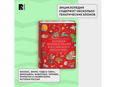 Книга Росмэн Большая энциклопедия российского школьника 1-00441114_8