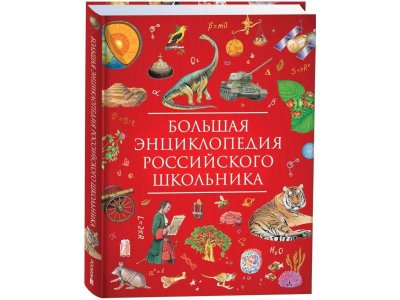 Книга Росмэн Большая энциклопедия российского школьника 1-00441114_1